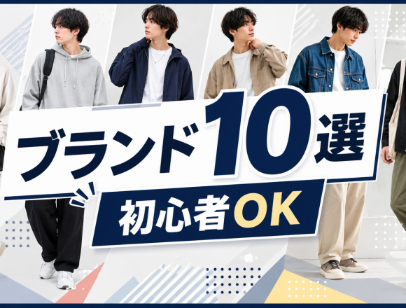 ストリートカジュアルに合うブランド10選