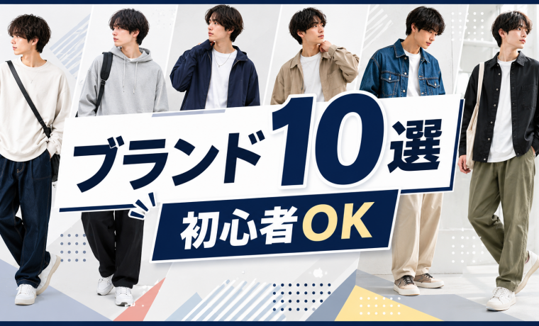 ストリートカジュアルに合うブランド10選