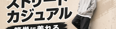 ストリートカジュアルとは