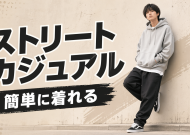 ストリートカジュアルとは