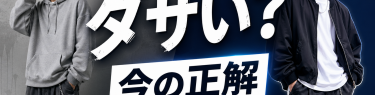 ストリートファッションはダサい