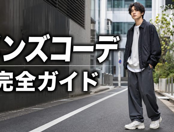 ストリートファッション メンズコーデ完全ガイド