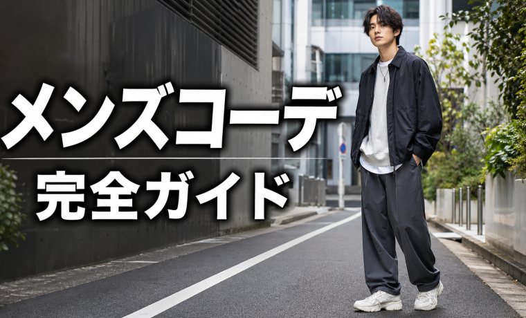 ストリートファッション メンズコーデ完全ガイド
