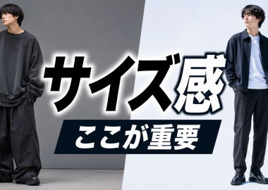 ストリートファッションのサイズ感とは？ダサく見えないシルエットの作り方
