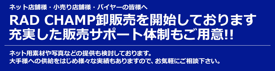 ストリートカジュアル通販
RADCHAMP
では卸販売を開始しております。