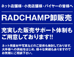 ストリートカジュアル通販RAD CHAMP　商品卸の流れ