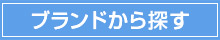 ストリートカジュアル通販RAD CHAMP　ブランドで探す