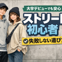 ストリート初心者・大学デビュー