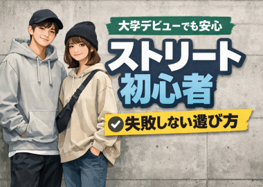 ストリート初心者・大学デビュー