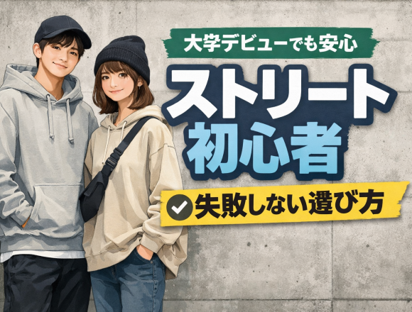 ストリート初心者・大学デビュー