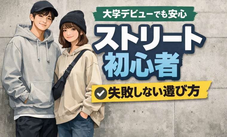 ストリート初心者・大学デビュー