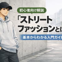 ストリートファッションとは？