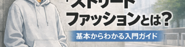 ストリートファッションとは?