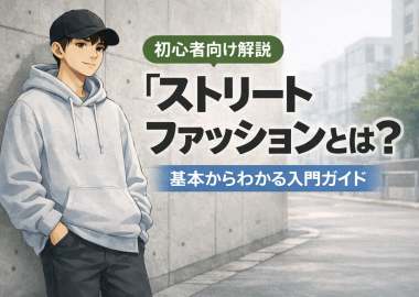 ストリートファッションとは？