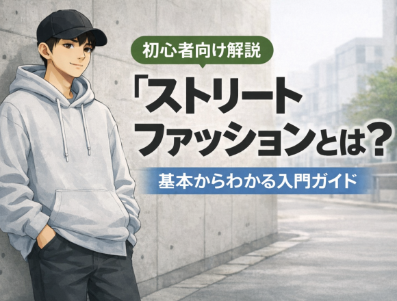 ストリートファッションとは？