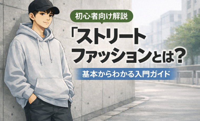 ストリートファッションとは？