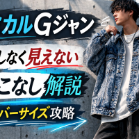 オーバーサイズケミカルデニムGジャンの着こなし