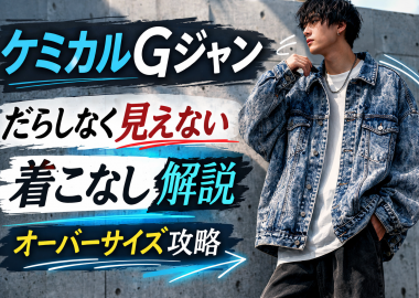 オーバーサイズケミカルデニムGジャンの着こなし