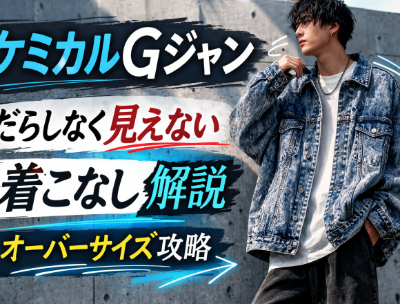 オーバーサイズケミカルデニムGジャンの着こなし