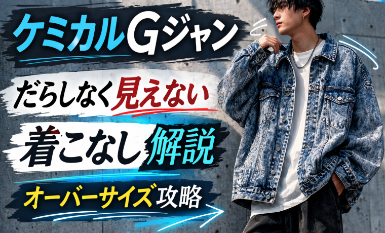 オーバーサイズケミカルデニムGジャンの着こなし