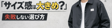 DSロゴプリントコーチジャケットのサイズ感は？
