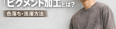 ピグメント加工とは