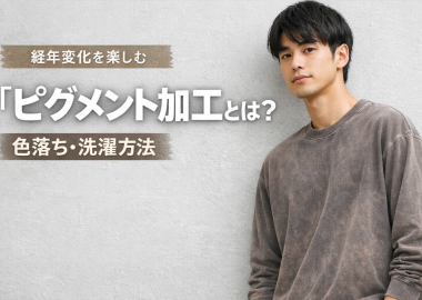 ピグメント加工とは