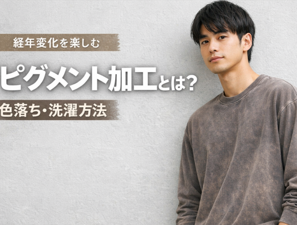 ピグメント加工とは
