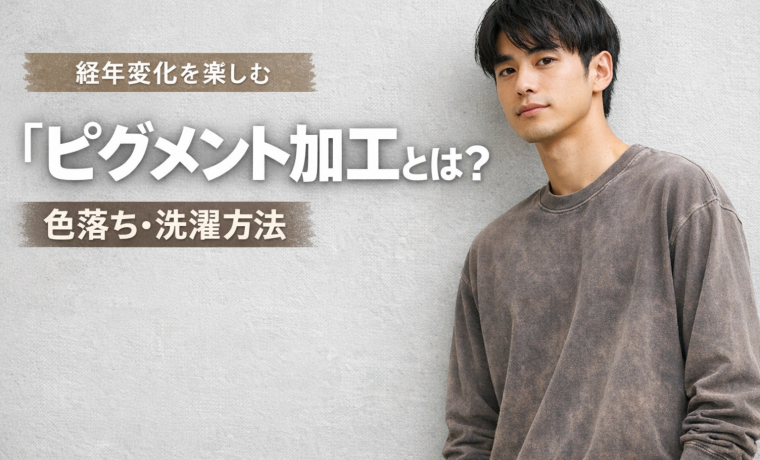 ピグメント加工とは