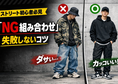 # ストリート西と東の違いは？ブランドからコーデ術まで徹底解説