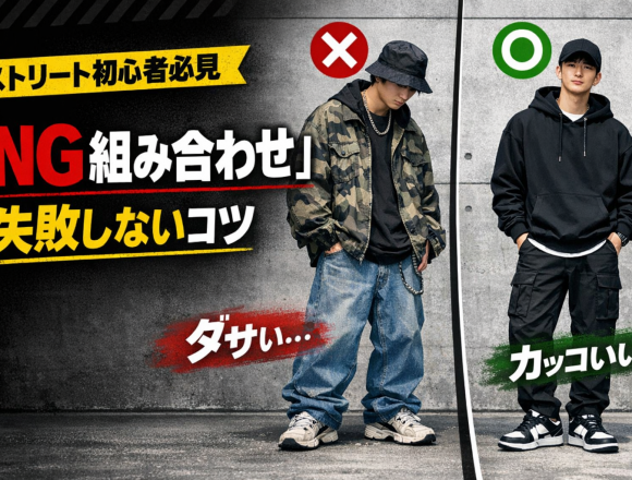 # ストリート西と東の違いは？ブランドからコーデ術まで徹底解説