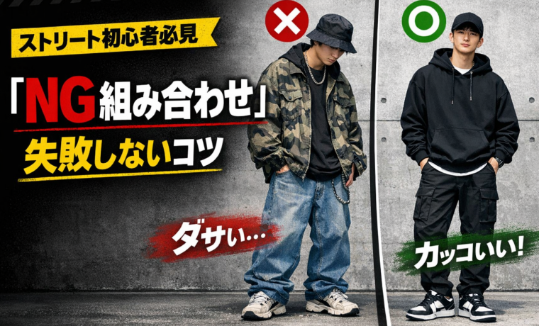 # ストリート西と東の違いは？ブランドからコーデ術まで徹底解説