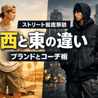 # ストリート西と東の違いは？ブランドからコーデ術まで徹底解説