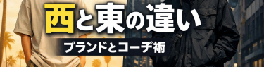 # ストリート西と東の違いは？ブランドからコーデ術まで徹底解説