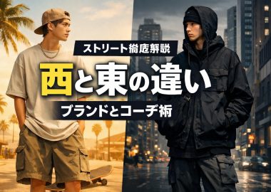 # ストリート西と東の違いは？ブランドからコーデ術まで徹底解説