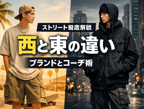 # ストリート西と東の違いは？ブランドからコーデ術まで徹底解説