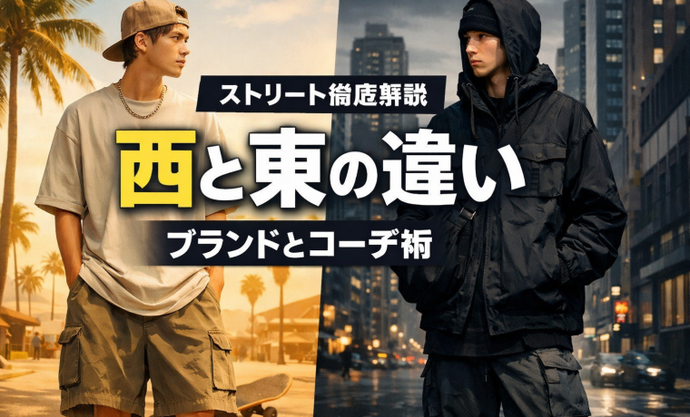 # ストリート西と東の違いは？ブランドからコーデ術まで徹底解説