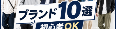 ストリートカジュアルに合うブランド10選