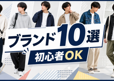 ストリートカジュアルに合うブランド10選