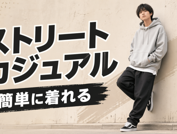 ストリートカジュアルとは