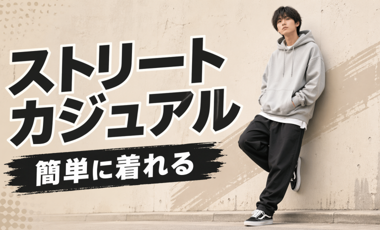 ストリートカジュアルとは