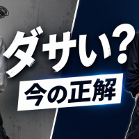 ストリートファッションはダサい