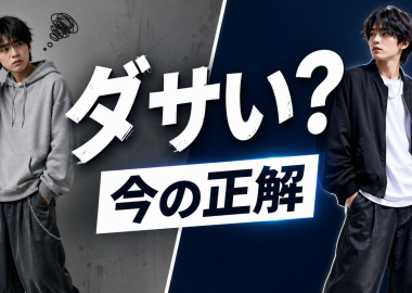 ストリートファッションはダサい