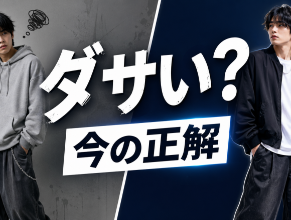 ストリートファッションはダサい