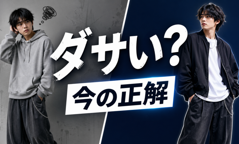 ストリートファッションはダサい