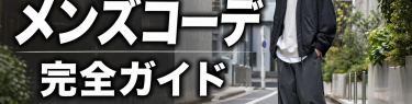 ストリートファッション メンズコーデ完全ガイド