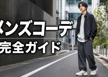 ストリートファッション メンズコーデ完全ガイド