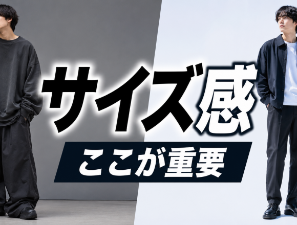 ストリートファッションのサイズ感とは？ダサく見えないシルエットの作り方