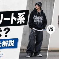 ストリート系ファッションとは
