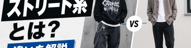 ストリート系ファッションとは